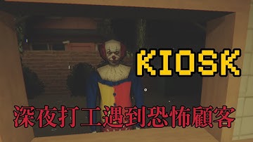 午夜兇亭 Kiosk | 深夜獨自打工的你 遇到一連串怪怪的顧客 #kiosk