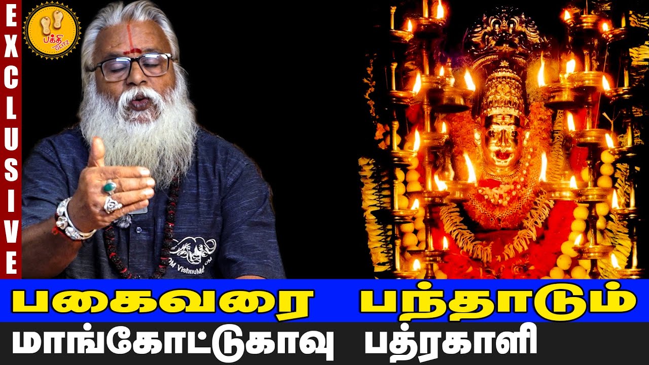 பகைவரை பந்தாடும் மாங்கோட்டுகாவு  பத்ரகாளி | Brammasri Annasamy Latest Speech  | Mangottukavu Temple