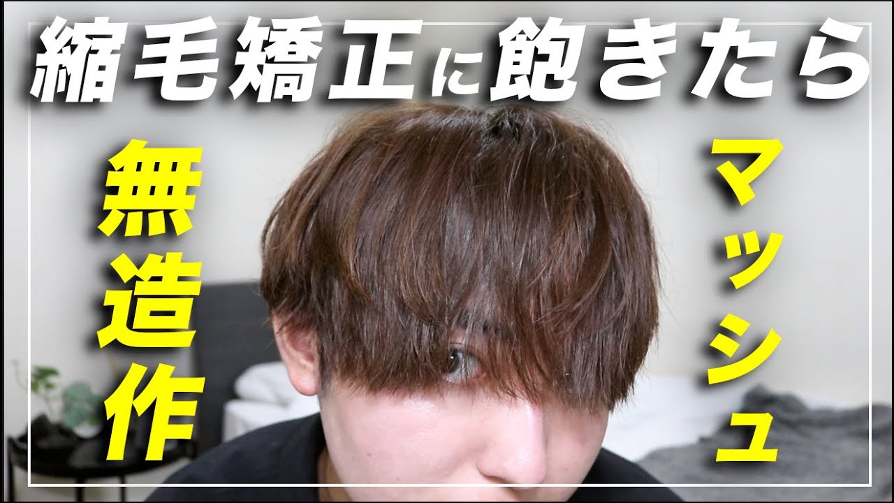 マッシュ How to easily create a sophisticated natural mash look! - YouTube