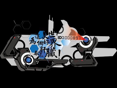 [崩壞3rd] Honkai Impact 3 ☫GMV☫ 為這個美好世界獻上肝臟 ❈