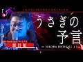 【怪談】「うさぎの予言」原昌和（the band apart）/OKOWAアーカイブ＜192＞