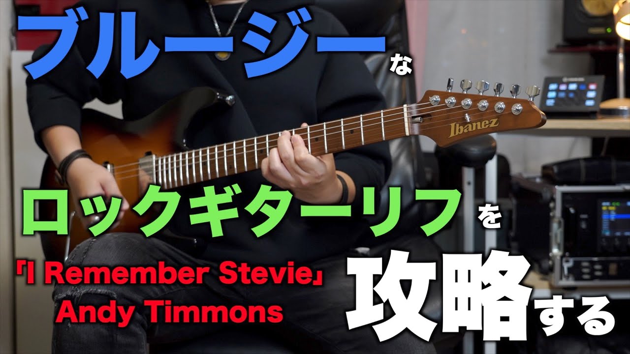 ブルージーなロックリフを攻略！Andy Timmonsの「I Remember Stevie