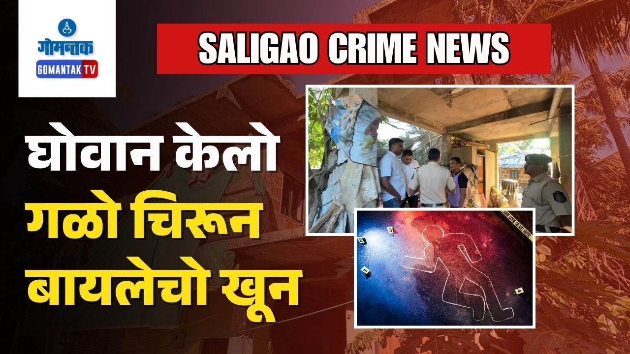 Saligao Crime News - Women allegedly murdered by husband in Saligao | Gomantak TV