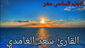 القارئ سعد الغامدي الجزء السادس عشر من القرآن الكريم