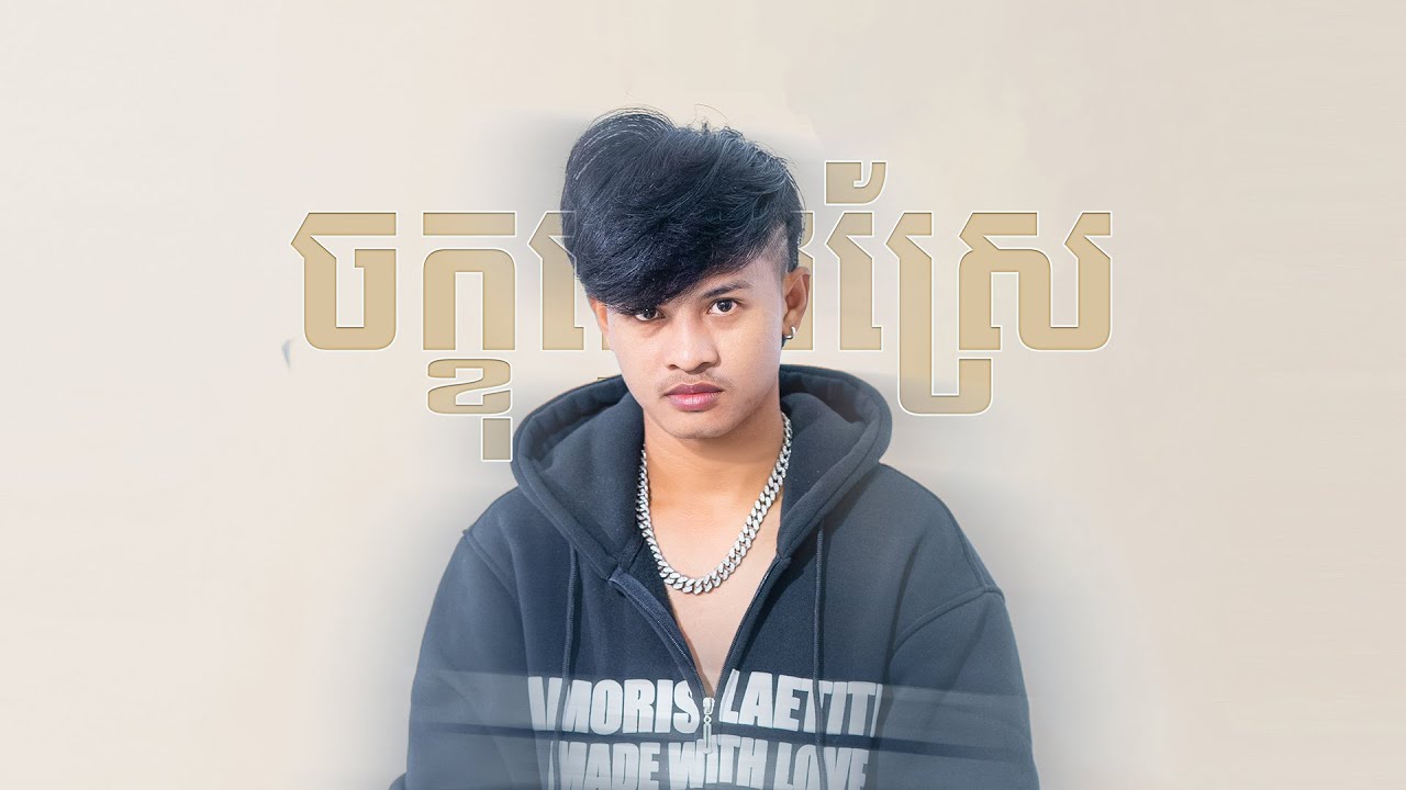 ចក្ខុក្មេងស្រែ | BanButNaVong [ OFFICIAL MUSIC VIDEO ]