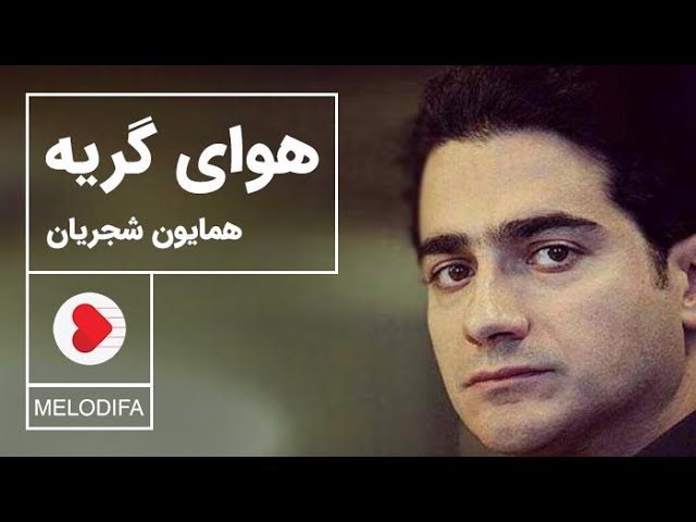 ⁣Homayoun Shajarian - Havaye Geryeh (همایون شجریان - تصنیف هوای گریه)