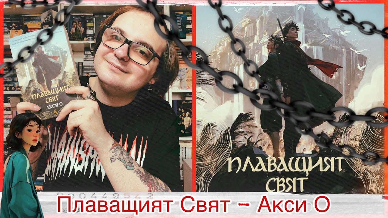 ❤️‍🔥 Ревю Димо : Плаващият Свят - Акси О ❤️‍🔥