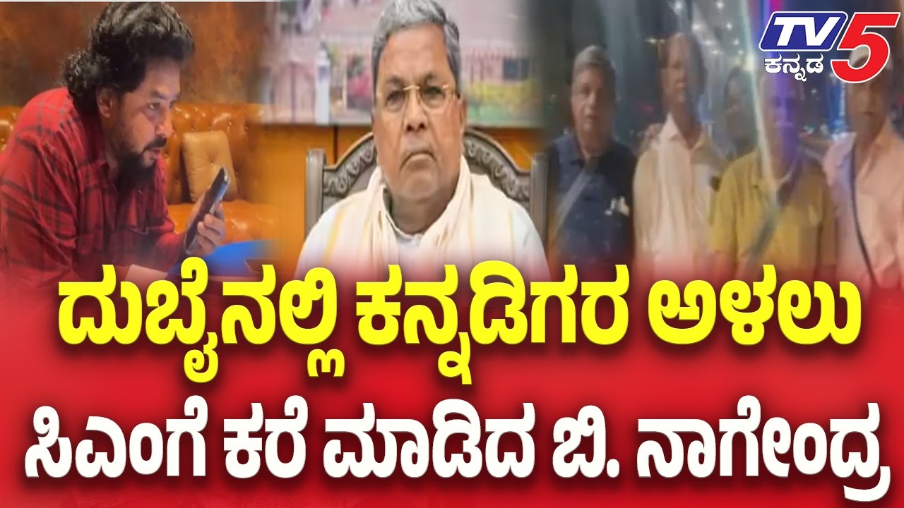 Karnataka People Stuck in UAE : B.Nagendra Calls CM Siddaramaiah | ದುಬೈನಲ್ಲಿ ಕನ್ನಡಿಗರ ಅಳಲು