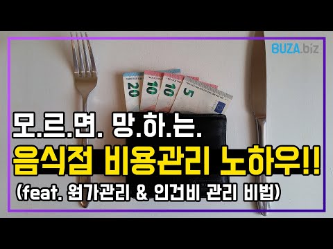 원가관리? 음식점 창업 이 거 모르면 하지마라