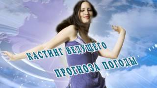 Телеканал "Краснодар плюс" объявляет кастинг на роль ВЕДУЩЕГО ПРОГНОЗА ПОГОДЫ! Телеканал "Краснодар плюс" объявляет кастинг на роль ВЕДУЩЕГО ПРОГНОЗА ПОГОДЫ!