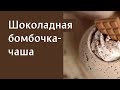 Шоколадная бомбочка для ванны своими руками