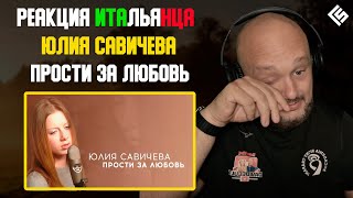 Реакция иностранца на песню Юлия Савичева - Прости за любовь | Перевод и озвучка