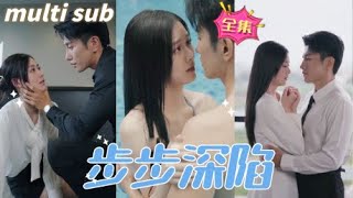 步步深陷：爱与 betrayal 的纠葛