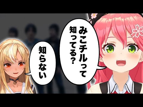 みこチルをフレアに教えるみこちとみこチルがツボなフブさんw【ホロライブ切り抜き/さくらみこ/白上フブキ/不知火フレア/ロボ子さん】