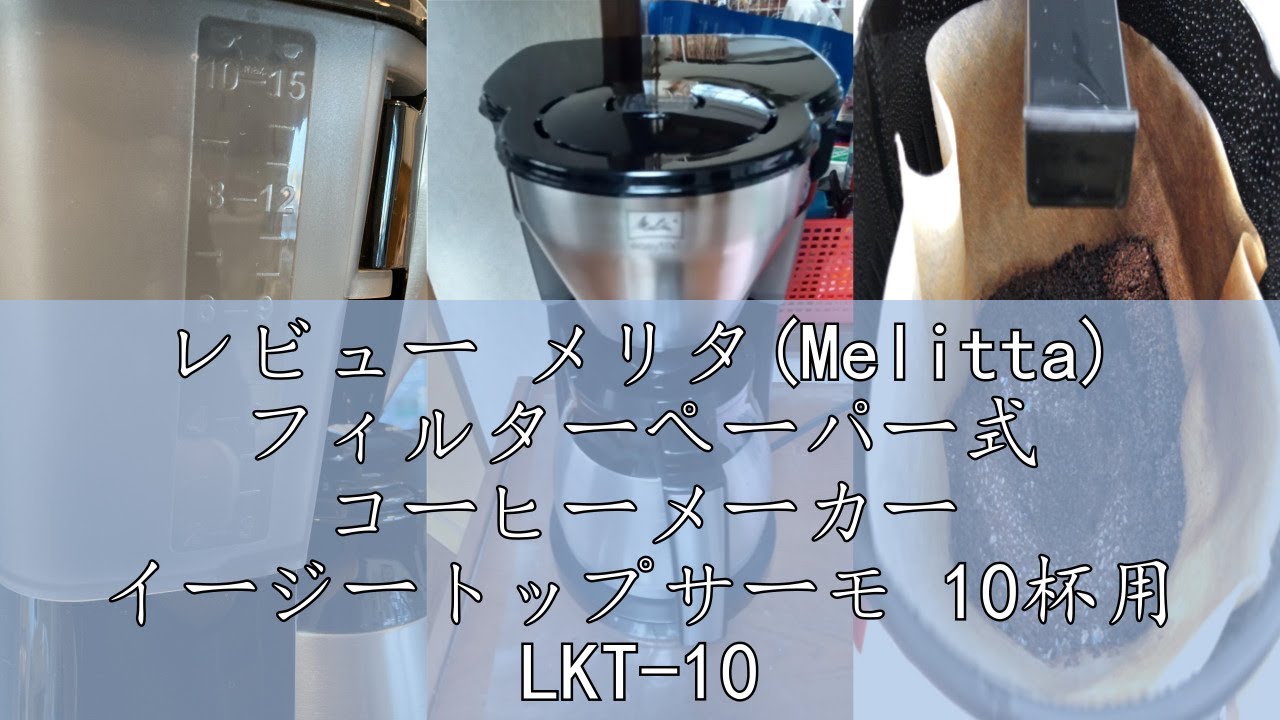 レビュー メリタ(Melitta) フィルターペーパー式 コーヒーメーカー 