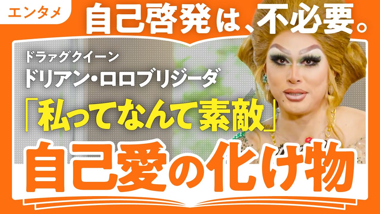 【最強の自己肯定】「不完全な自分を認める勇気を持つこと」独立自尊を貫くドラァグクイーンが語る自分を徹底的に愛する方法（第1回/全2回）