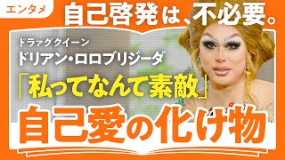 【最強の自己肯定】「不完全な自分を認める勇気を持つこと」独立自尊を貫くドラァグクイーンが語る自分を徹底的に愛する方法（第1回/全2回）