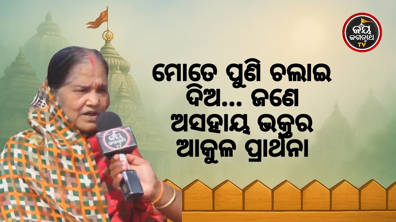 ଦୁଇ ଗୋଡ଼ରେ ଅସହ୍ୟ ଯନ୍ତ୍ରଣା! ଠିଆ ହୋଇ ପାରୁନଥିଲି, ଜଗାଙ୍କୁ କାନ୍ଦି କାନ୍ଦି ଡାକିଲି 🙏Jay Jagannath TV
