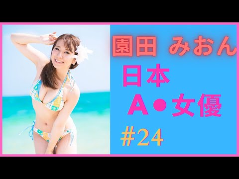 【AV女優】園田みおん (園田美櫻) (Mion Sonoda)｜身高只有150公分的她卻有著G級的傲人雙峰｜ [#24] [每日一女]
