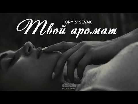Jony & Sevak — Твой аромат (Песни 2023)