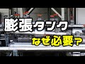 【配管】膨張タンクって何のために置くの?選定方法は?