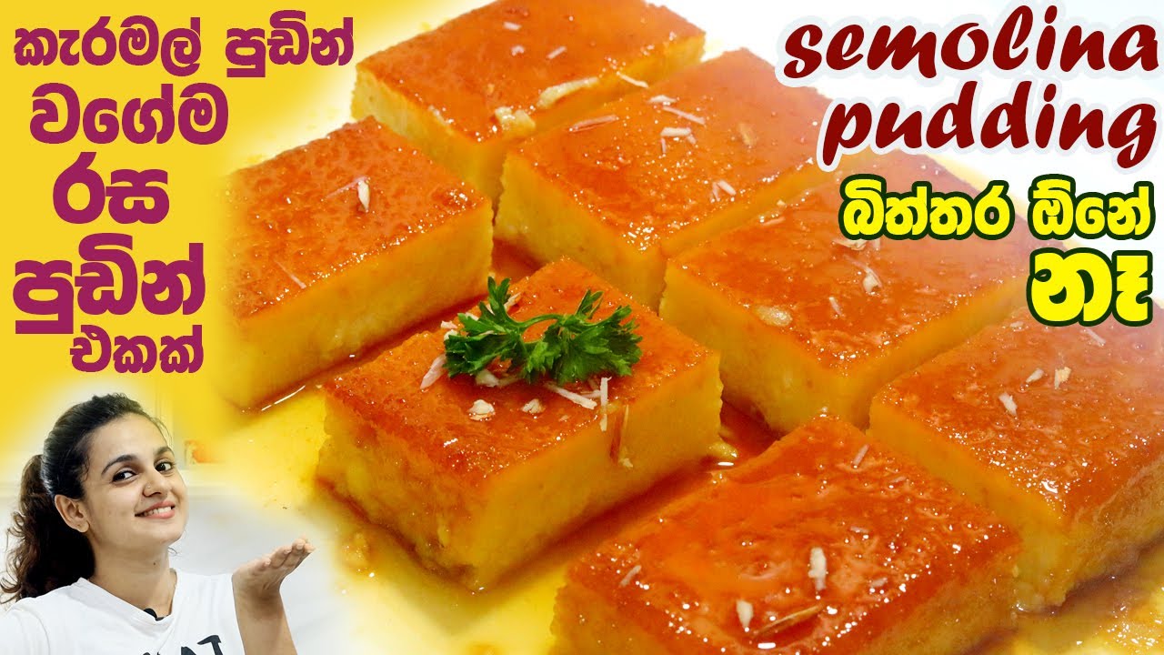 කැරමල් පුඩින් වගේම රස පුඩින් එකක් | බිත්තර ඕනේ නෑ |Eggless Semolina Pudding | රුලන් පුඩිම