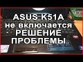 Ноутбук Asus K51A не включается