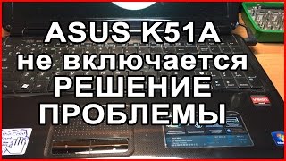 картинка: Ноутбук Asus K51A не включается