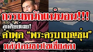 กรรมหนักแน่นอน! ลูกศิษย์เผย คำพูด พระครูบาบุญชุ่ม หลังโดนชาวโซเชี่ยลด่า ฟังแล้วขนลุก