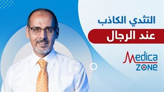 سوء توزيع الدهون في الجسم | علاج التثدي عند الرجال |  دكتور محمد المحروقي | Medicazone