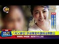 八旬父辭世！ 許淑華宣布請假治喪數日【最新快訊】