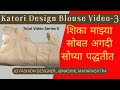 Katori Blouse वर Prince (Princess) Cut Blouse चे माप कसे घ्यायचे — Video No-3