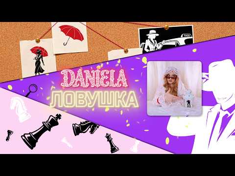 Daniela – Ловушка (Lyric Video)