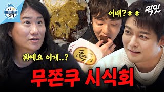 [나혼자산다] 비주얼 쇼크 뛰어넘고 임우일X박천휴 취향 저격한 무쫀쿠 반전 반응 MBC260220방송 #나혼산 #전현무