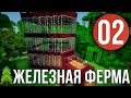 Ферма железа в майнкрафт - Выживание в Майнкрафт с модами (PowerCraft #02)