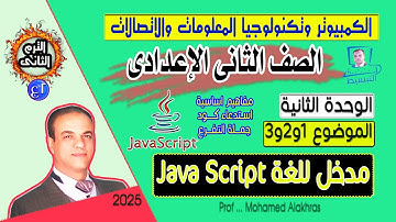 الترم الثانى وحدة 2 جزء 1 مقدمة للغة java script الكمبيوتر وتكنولوجيا المعلومات صف ثانى اعدادى ترم 2