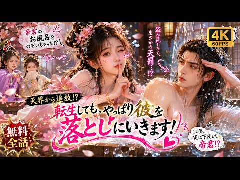 【Multi SUB】帝君の入浴を覗いて下界に落とされた？それでもイケメンをナンパしたら、その相手が下界に来た帝君だった！#短編ドラマ #逆襲