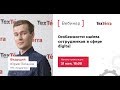 Особенности найма сотрудников в сфере digital