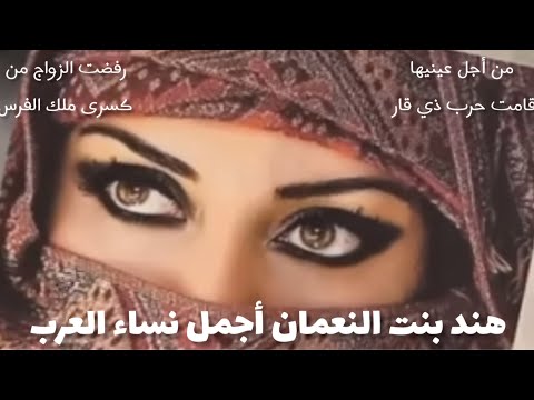 إسمع يا معود هند بنت النعمان أجمل نساء العرب التي قامت من أجلها حرب ذي قار فين العراقيين