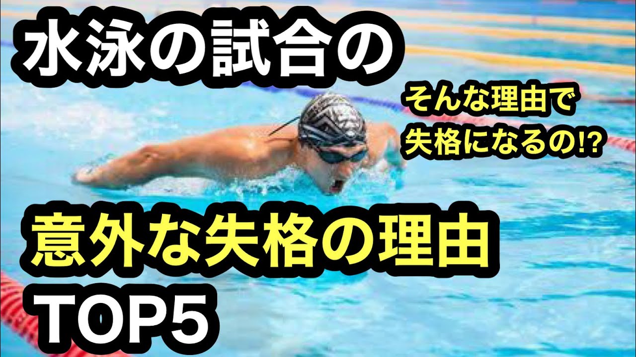 水泳の試合で失格になってしまう意外な理由TOP５