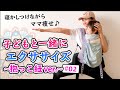 6分【子どもとエクササイズ】寝かしつけでママ痩せ♪抱っこ紐ver.#02
