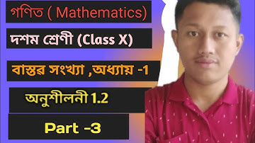 Class 10 Maths Assamese Medium| Chapter 1 Exercise 1.2| Question 1 to 7| Part-3|