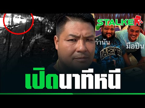 เปิดภาพ "หน่อง ท่าผา" ขับรถหนี ตร. ซุกโรงเจร้าง ก่อนถูกวิสามัญ ชาวบ้านเล่านาทีกบดาน|STALKER