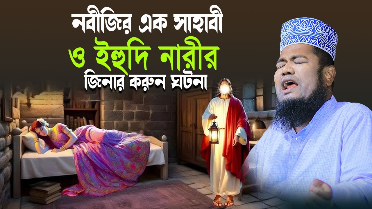 নবীজির প্রিয় সাহাবী ও এক ইহুদি নারীর করুন ঘটনা। ruhul amin siddiqui। ক্বারী রুহুল আমীন সিদ্দীকি
