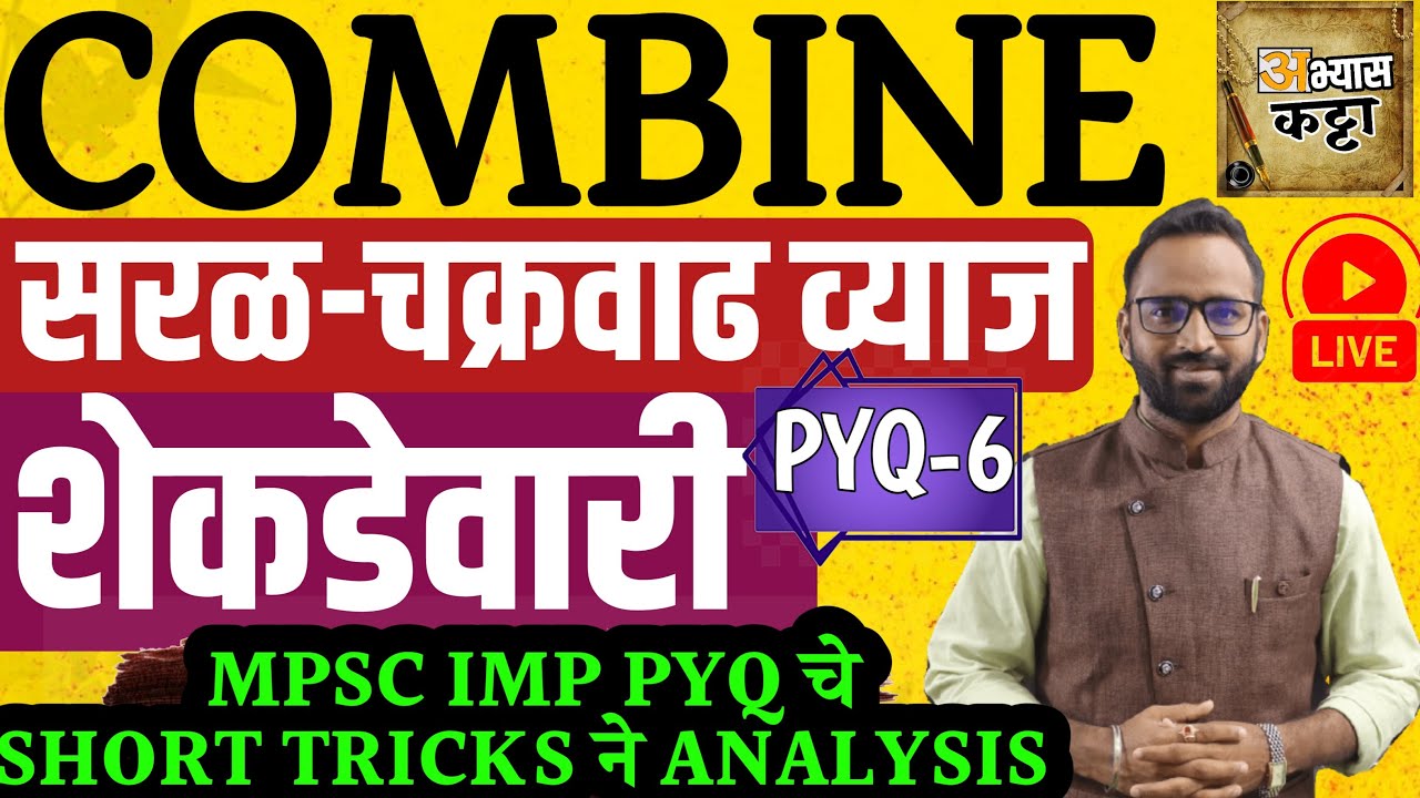 शेकडेवारी/सरळव्याज/चक्रवाढ व्याज- अंकगणित /Mathematics Tricks/Combine MPSC PYQ-6