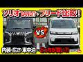 新型ソリオバンディットvsフリード比較 どっちが買い 内装 外装 広さ 収納 車中泊など対決 両方買って比較してみた SOLIO BANDIT Vs FREED AIR EX 2025