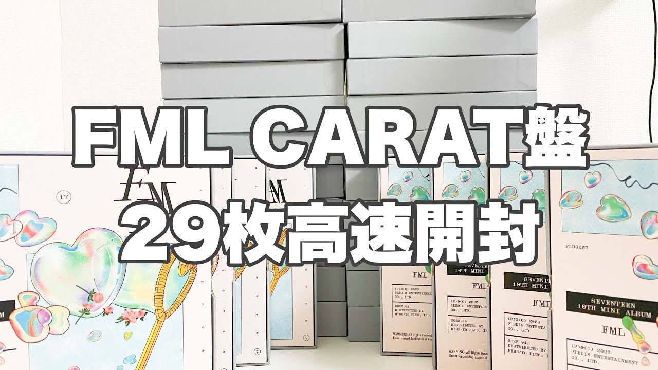 ㊗️コンプ | FML CARAT盤 29枚高速開封 - YouTube