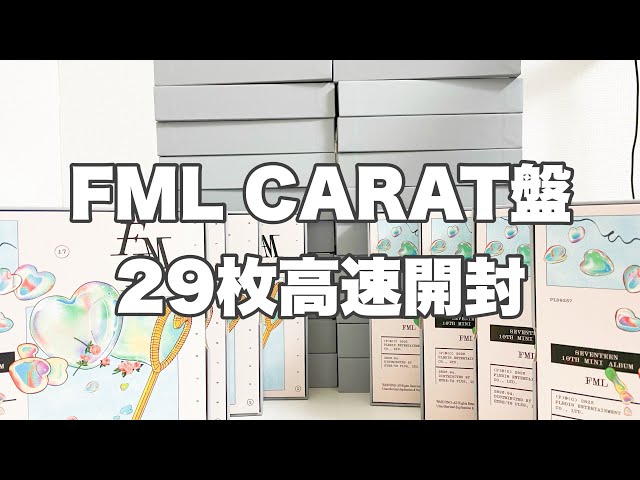 ㊗️コンプ | FML CARAT盤 29枚高速開封 - YouTube