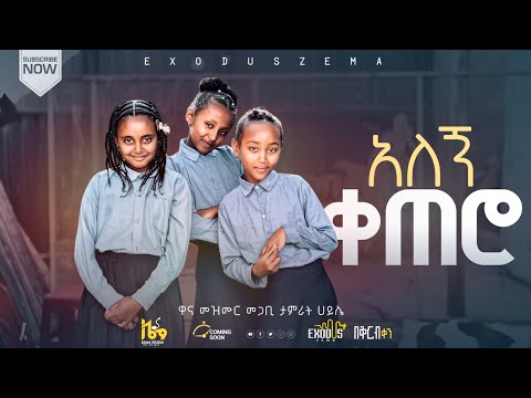 አለኝ ቀጠሮ ALEGN KETERO EXODUS ZEMA PROTESTANT SONGS ዋና መዝሙር ታምራት ሀይሌ
