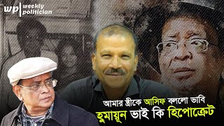 ড. আসিফ নজরুলকে নিয়ে নিজের বইয়ে যা লিখেছেন হুমায়ূন আহমেদ । Humayun Ahmed। Asif Nazrul। WP